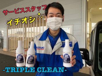 サービススタッフ一押し！！－Ｔｒｉｐｌｅ　Ｃｌｅａｎー